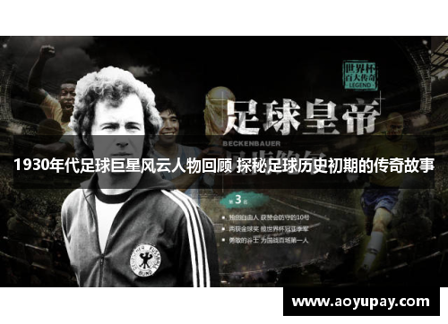 1930年代足球巨星风云人物回顾 探秘足球历史初期的传奇故事