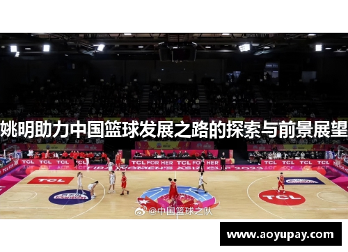 姚明助力中国篮球发展之路的探索与前景展望
