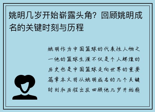 姚明几岁开始崭露头角？回顾姚明成名的关键时刻与历程
