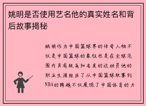 姚明是否使用艺名他的真实姓名和背后故事揭秘