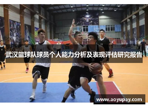 武汉篮球队球员个人能力分析及表现评估研究报告