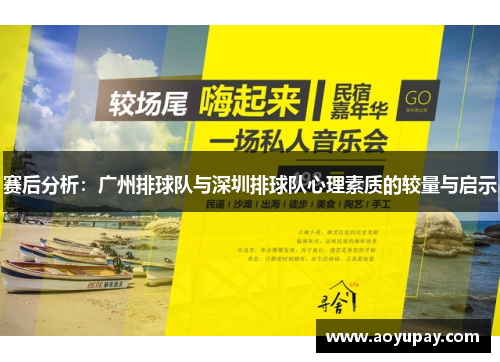 赛后分析：广州排球队与深圳排球队心理素质的较量与启示
