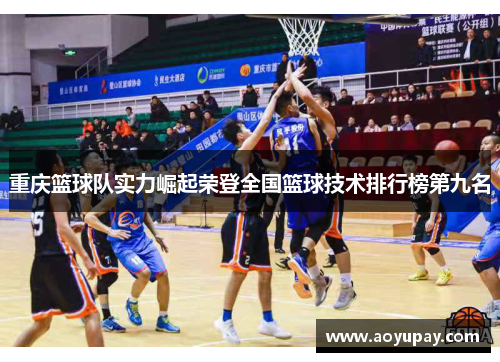 重庆篮球队实力崛起荣登全国篮球技术排行榜第九名