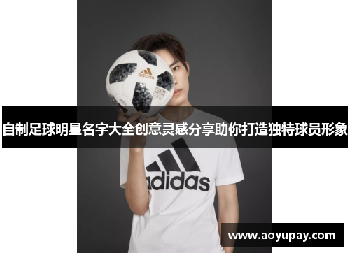 自制足球明星名字大全创意灵感分享助你打造独特球员形象