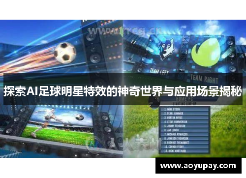 探索AI足球明星特效的神奇世界与应用场景揭秘