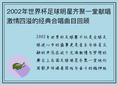 2002年世界杯足球明星齐聚一堂献唱激情四溢的经典合唱曲目回顾