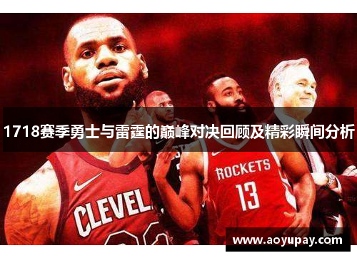 1718赛季勇士与雷霆的巅峰对决回顾及精彩瞬间分析