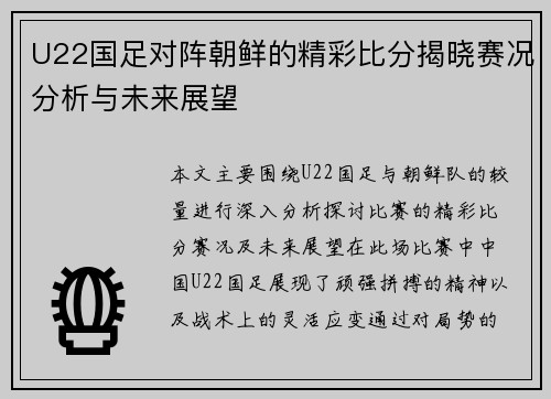 U22国足对阵朝鲜的精彩比分揭晓赛况分析与未来展望