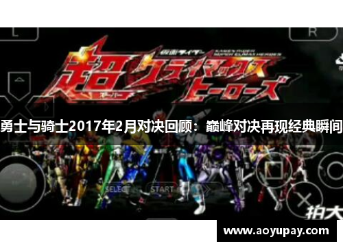 勇士与骑士2017年2月对决回顾：巅峰对决再现经典瞬间
