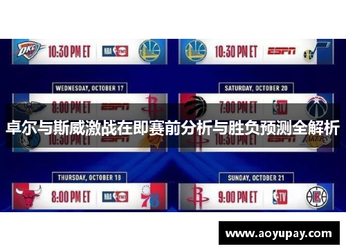 卓尔与斯威激战在即赛前分析与胜负预测全解析