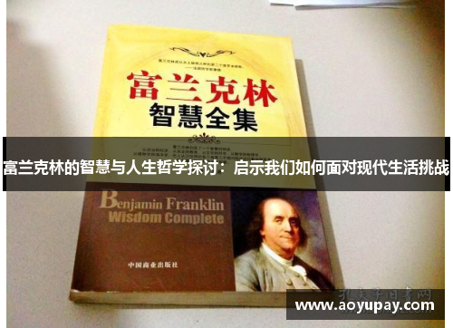 富兰克林的智慧与人生哲学探讨：启示我们如何面对现代生活挑战