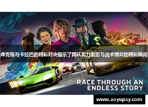 库克斯与卡拉巴的精彩对决揭示了两队实力差距与战术博弈的精彩瞬间