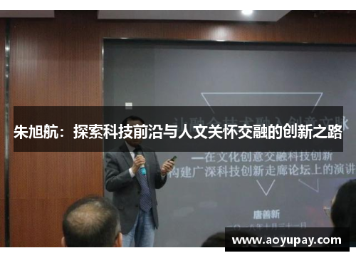 朱旭航：探索科技前沿与人文关怀交融的创新之路