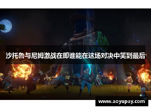 沙托鲁与尼姆激战在即谁能在这场对决中笑到最后