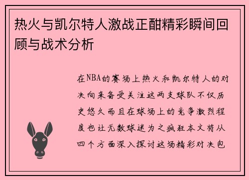 热火与凯尔特人激战正酣精彩瞬间回顾与战术分析