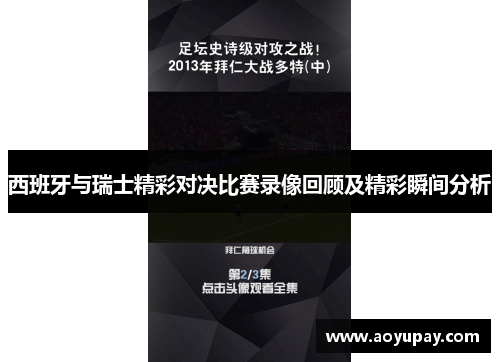 西班牙与瑞士精彩对决比赛录像回顾及精彩瞬间分析