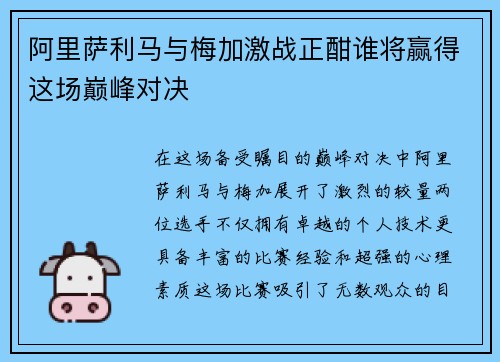 阿里萨利马与梅加激战正酣谁将赢得这场巅峰对决