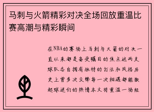 马刺与火箭精彩对决全场回放重温比赛高潮与精彩瞬间