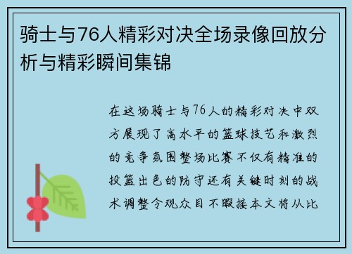 骑士与76人精彩对决全场录像回放分析与精彩瞬间集锦