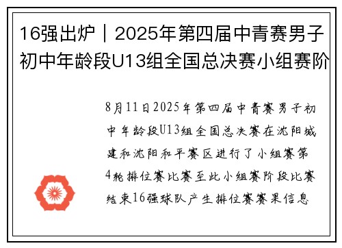 16强出炉｜2025年第四届中青赛男子初中年龄段U13组全国总决赛小组赛阶段比赛结束