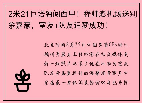 2米21巨塔独闯西甲！程帅澎机场送别余嘉豪，室友+队友追梦成功！