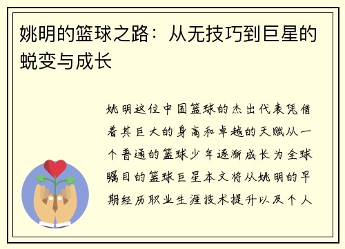 姚明的篮球之路：从无技巧到巨星的蜕变与成长