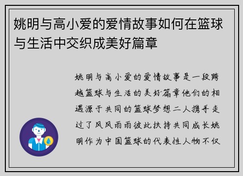 姚明与高小爱的爱情故事如何在篮球与生活中交织成美好篇章