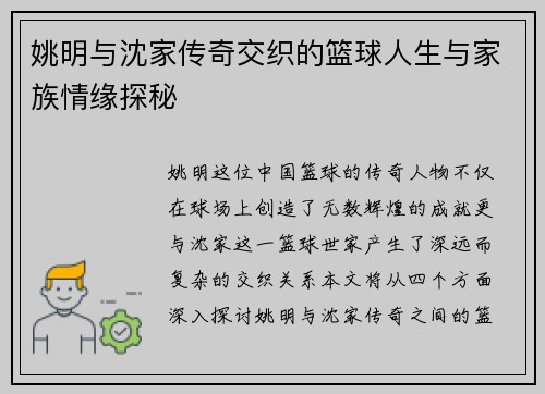 姚明与沈家传奇交织的篮球人生与家族情缘探秘