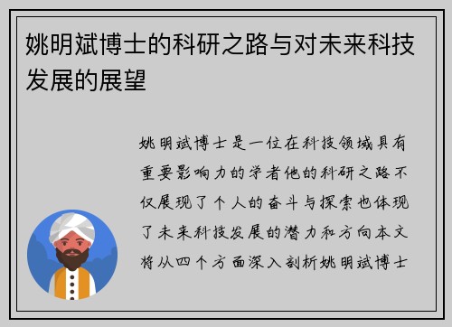 姚明斌博士的科研之路与对未来科技发展的展望