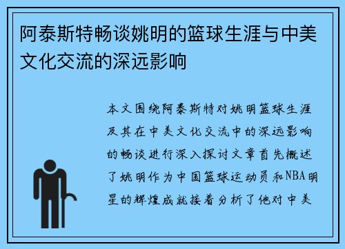 阿泰斯特畅谈姚明的篮球生涯与中美文化交流的深远影响
