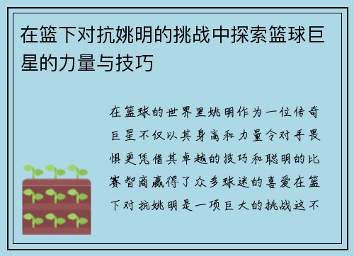 在篮下对抗姚明的挑战中探索篮球巨星的力量与技巧