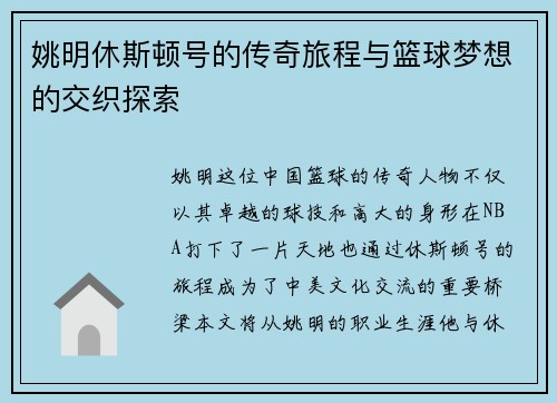 姚明休斯顿号的传奇旅程与篮球梦想的交织探索
