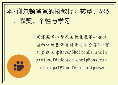 本·谢尔顿爸爸的执教经：转型、界限、默契、个性与学习