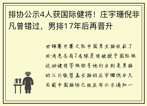 排协公示4人获国际健将！庄宇珊倪非凡曾错过，男排17年后再晋升
