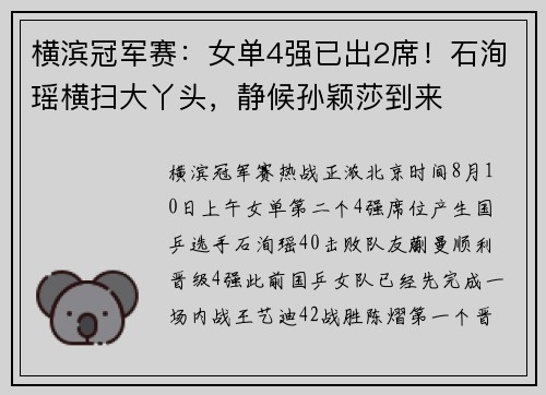 横滨冠军赛：女单4强已出2席！石洵瑶横扫大丫头，静候孙颖莎到来