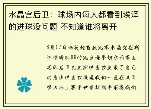 水晶宫后卫：球场内每人都看到埃泽的进球没问题 不知道谁将离开