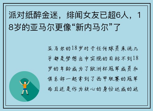 派对纸醉金迷，绯闻女友已超6人，18岁的亚马尔更像“新内马尔”了