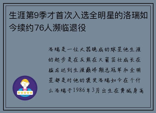 生涯第9季才首次入选全明星的洛瑞如今续约76人濒临退役