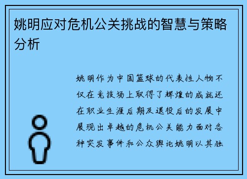 姚明应对危机公关挑战的智慧与策略分析