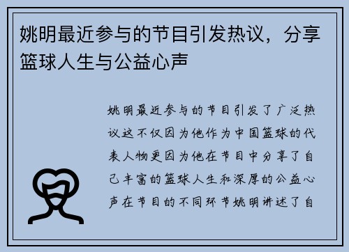 姚明最近参与的节目引发热议，分享篮球人生与公益心声
