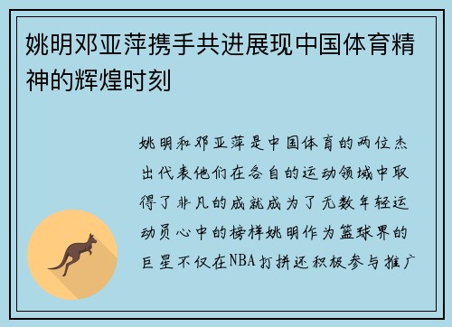 姚明邓亚萍携手共进展现中国体育精神的辉煌时刻