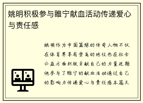 姚明积极参与睢宁献血活动传递爱心与责任感