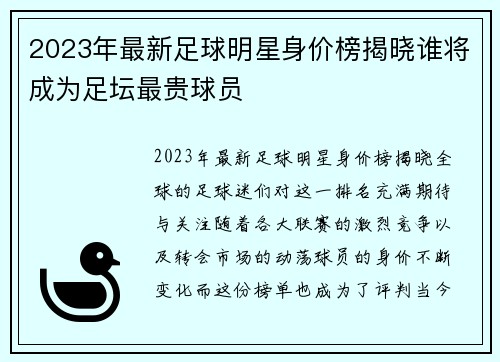 2023年最新足球明星身价榜揭晓谁将成为足坛最贵球员