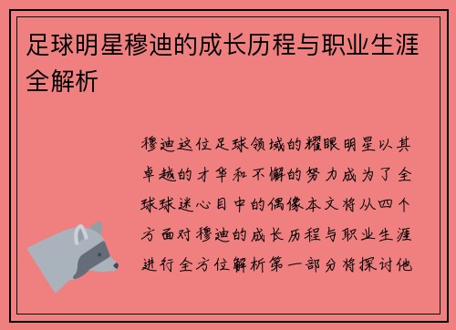 足球明星穆迪的成长历程与职业生涯全解析