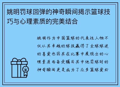 姚明罚球回弹的神奇瞬间揭示篮球技巧与心理素质的完美结合 姚明罚球回弹的神奇瞬间揭示篮球技巧与心理素质的完美结合