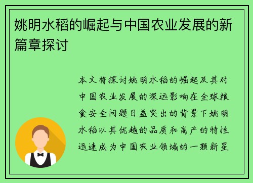 姚明水稻的崛起与中国农业发展的新篇章探讨 姚明水稻的崛起与中国农业发展的新篇章探讨