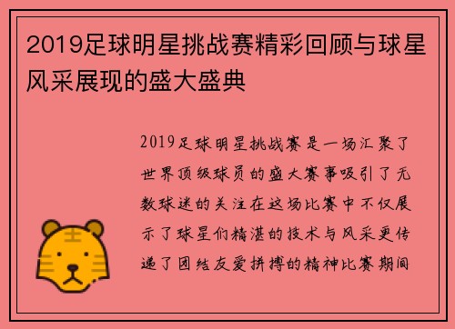 2019足球明星挑战赛精彩回顾与球星风采展现的盛大盛典