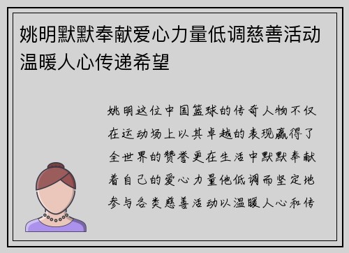 姚明默默奉献爱心力量低调慈善活动温暖人心传递希望