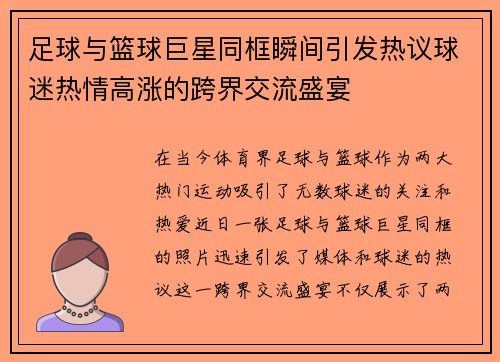 足球与篮球巨星同框瞬间引发热议球迷热情高涨的跨界交流盛宴