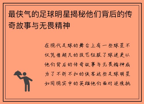 最侠气的足球明星揭秘他们背后的传奇故事与无畏精神